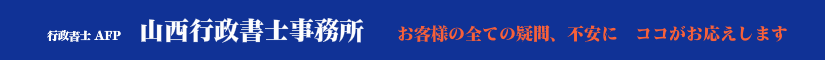 山西行政書士事務所タイトル