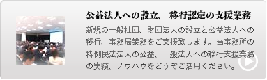 公益法人移行認可、認定サポート