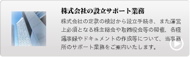 株式会社設立サポート