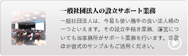 一般社団法人設立サポート