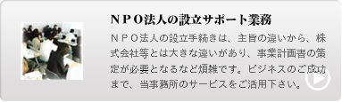 ＮＰＯ法人設立サポート