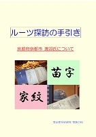 ルーツ探訪の手引き.jpg